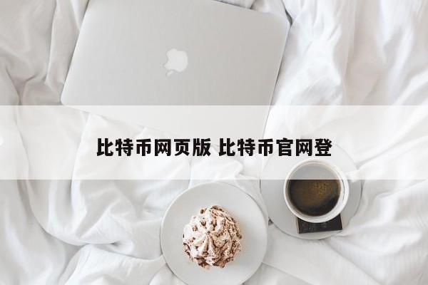 比特币网页登录_比特币官网登录入口_