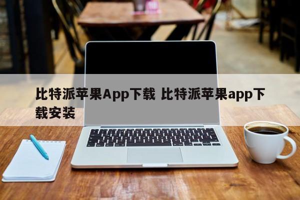 比特派苹果App下载 比特派苹果App下载安装介绍