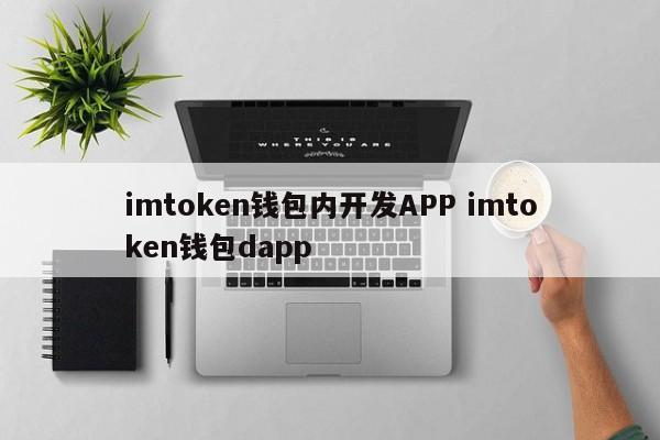 在imtoken钱包中开发APP imtoken钱包dapp