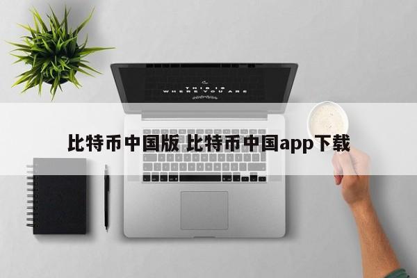 比特币中国版 比特币中国app下载