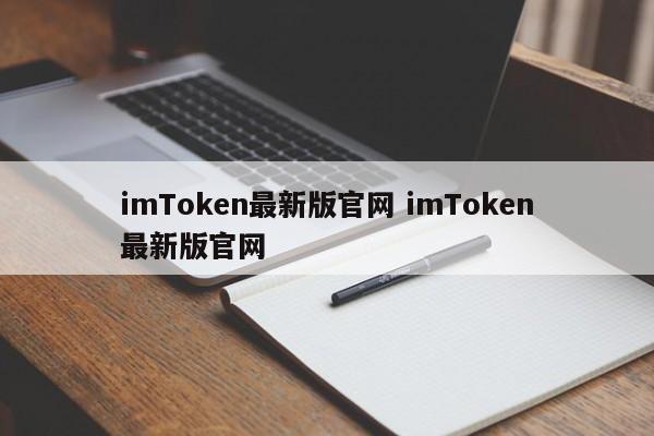 imToken最新官网imToken最新官网