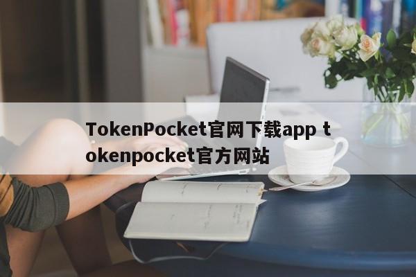 tokeneco官网下载免费__token官网下载网址