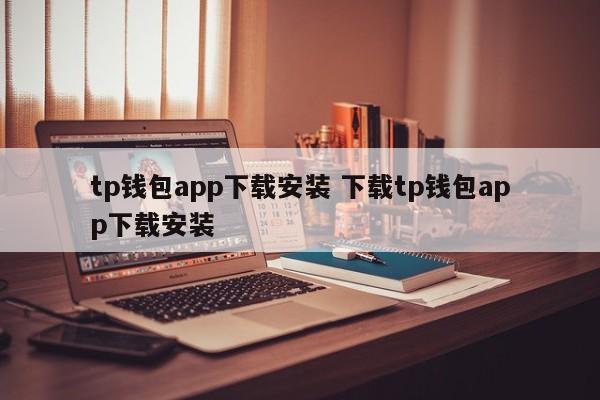 TP 钱包应用程序下载并安装 TP 钱包应用程序下载并安装