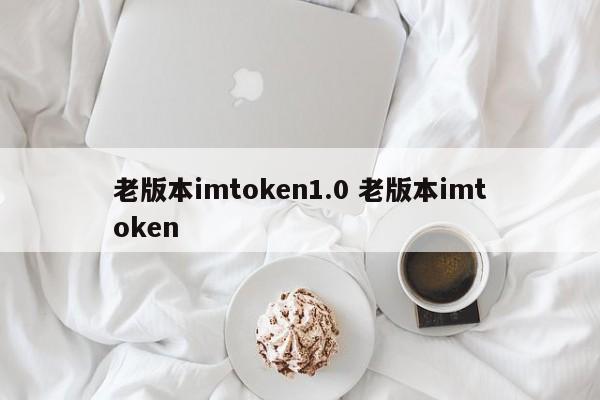 imtoken1.0旧版本 imtoken旧版本