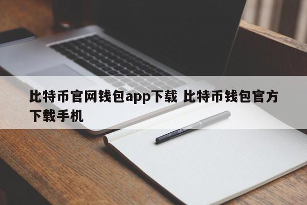 比特币官网钱包app下载比特币钱包官方下载手机