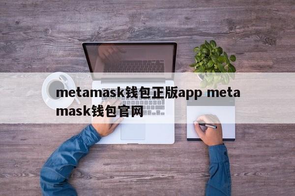 Metamask 钱包官方APP Metamask 钱包官网介绍