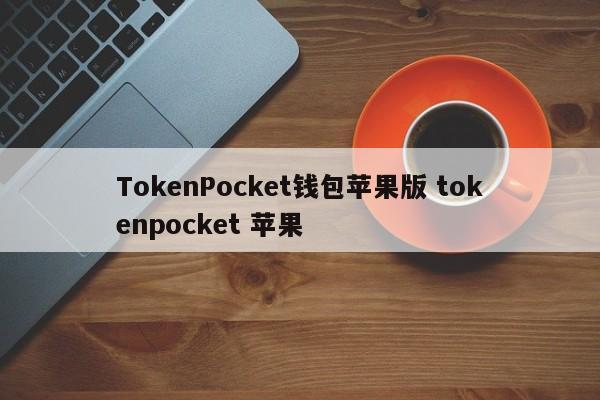 TokenPocket 钱包苹果版 TokenPocket Apple