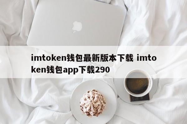 下载imtoken钱包最新版 imtoken钱包app下载 290