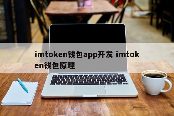 imtoken 钱包应用开发 imtoken 钱包原理