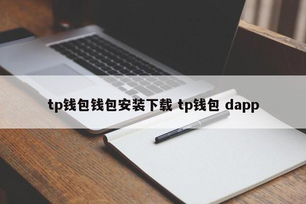 TP钱包 钱包安装下载 TP钱包dapp介绍