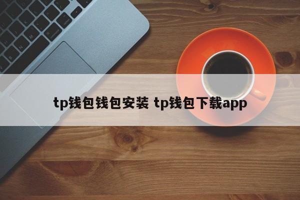 TP钱包钱包安装TP钱包下载APP介绍