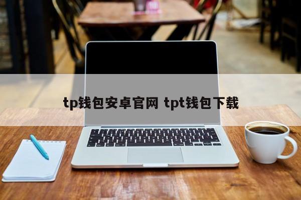 tp钱包android官网tpt钱包下载介绍