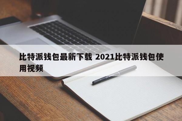 比特派钱包最新下载 2021 比特派钱包使用视频