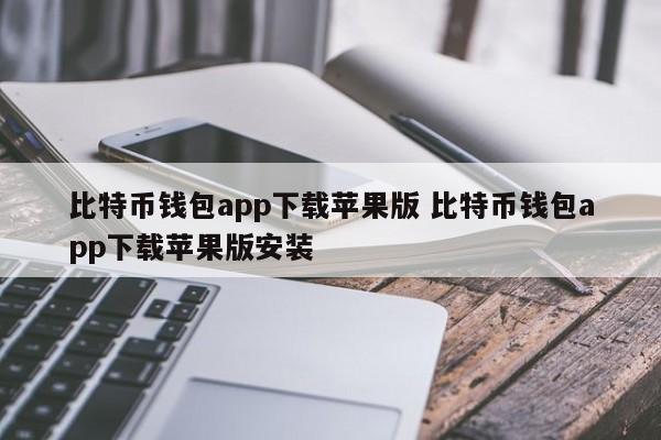 适用于 iOS 的比特币钱包应用程序下载 适用于 iOS 的比特币钱包应用程序下载安装