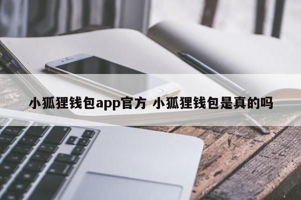 小狐狸钱包是官方APP吗？小狐狸钱包是真的吗？