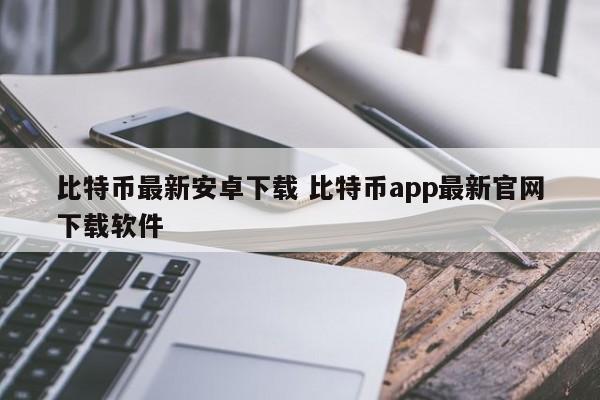 比特币免费下载_比特币官方app网址安卓版_