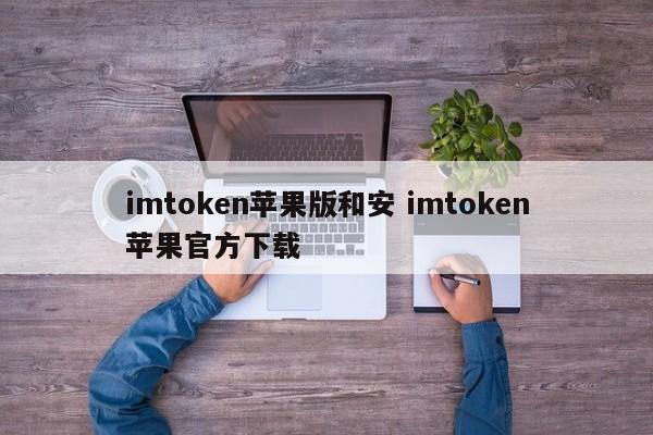 _imtoken苹果下载地址_imtoken苹果下载教程