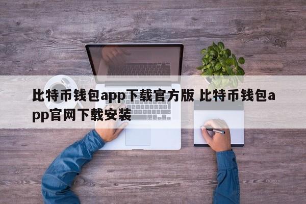 下载比特币钱包应用程序官方版本。下载并安装官方比特币钱包应用程序。