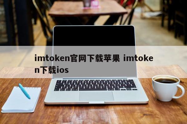 imtoken官网下载苹果imtoken下载ios介绍