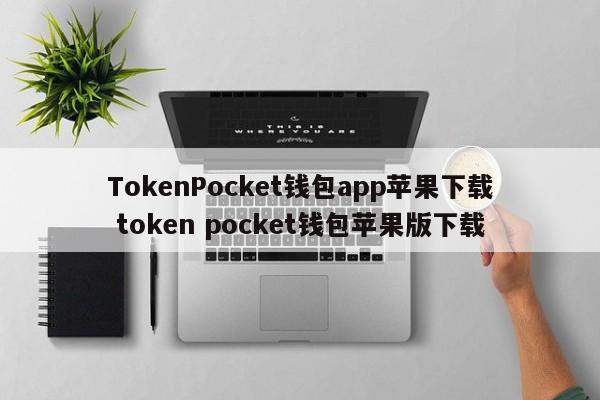 TokenPocket钱包app苹果下载 token pocket钱包苹果版下载