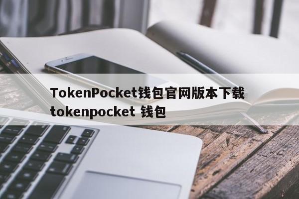 下载TokenPocket wallet tokenpocket钱包官网版