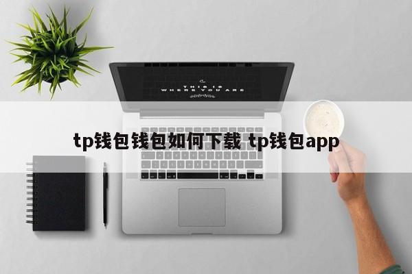 TP钱包如何下载TP钱包APP介绍