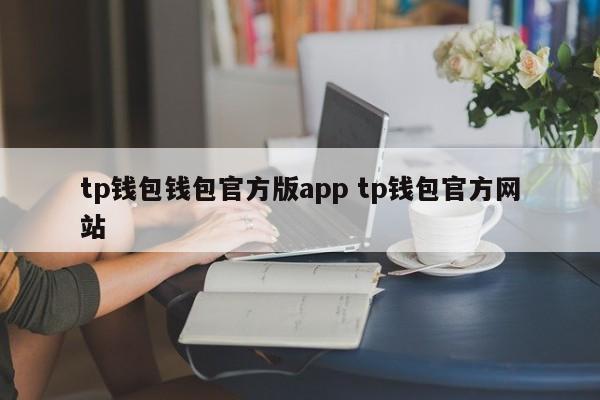 钱包app官网下载__钱包app首页