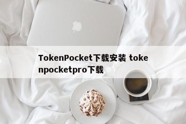 TokenPocket下载安装 tokenpocketpro下载介绍