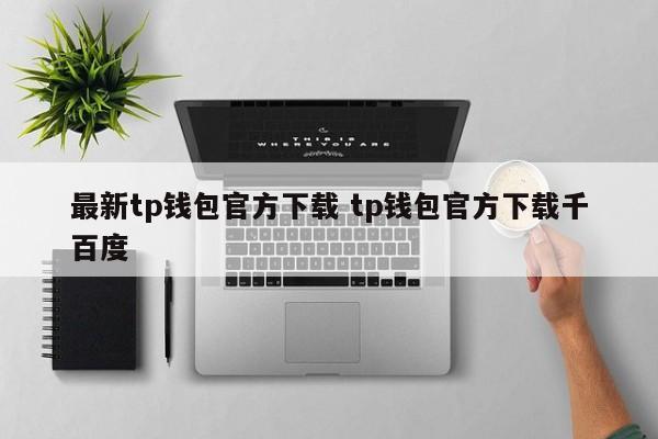 最新tp钱包官方下载 tp钱包官方下载千百度介绍