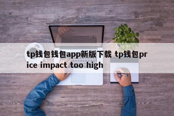 _钱包最新版本_钱包app官网下载