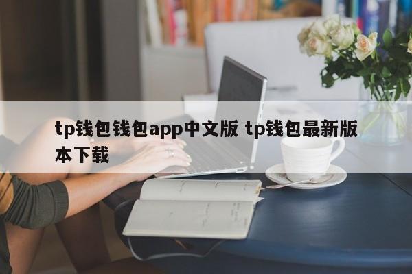 TP钱包钱包app中文版 TP钱包最新版下载