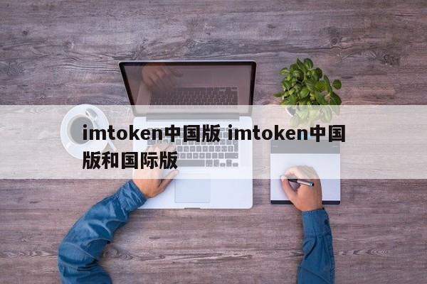 imtoken中文版 imtoken中文版和国际版介绍