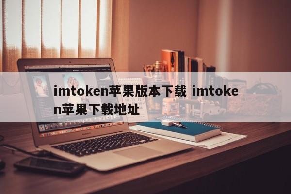 imtoken苹果版下载 imtoken苹果下载地址