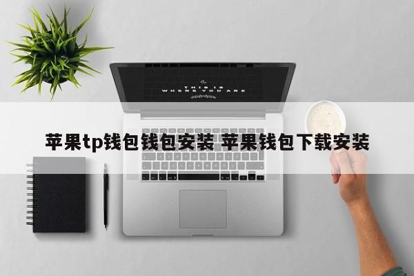 apple钱包下载__苹果安装trust钱包