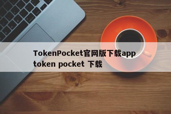 TokenPocket官网版下载app 代币口袋下载