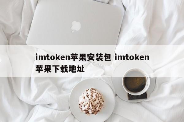 imtoken apple 安装包 imtoken apple 下载地址