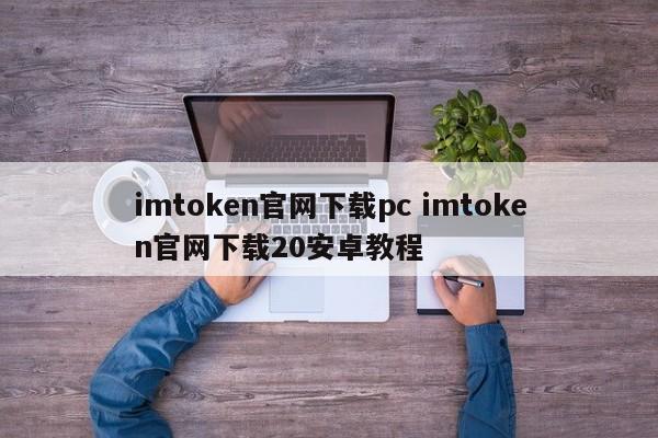 imtoken安卓版官网__imtoken官网下载链接