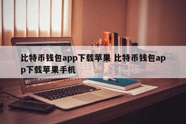 _比特币app苹果_bitpie钱包官网苹果下载