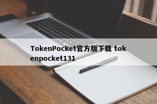 Tokenpocket是什么软件总出现疑似诈骗软件