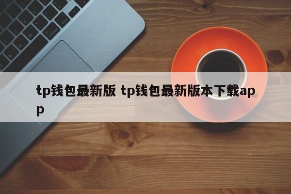 钱包软件下载_钱包app下载官网_