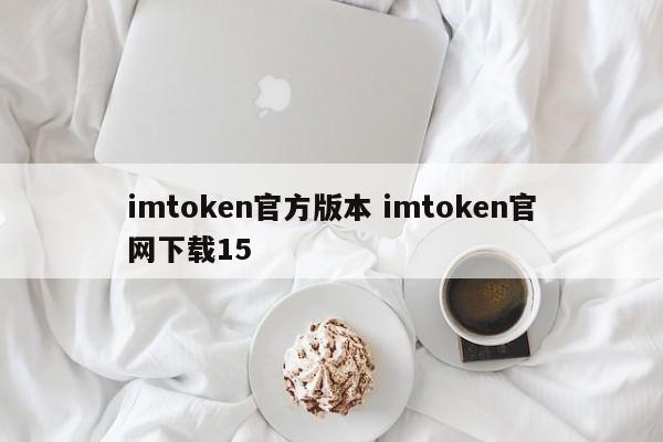 imtoken1.0官网下载__imtoken官方网站下载