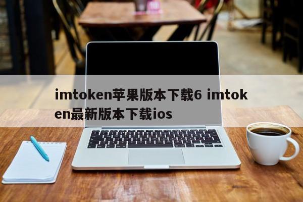 _imtoken苹果版本下载6 imtoken最新版本下载ios简介_imtoken苹果官方下载