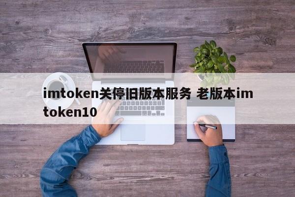 qq概念版版本过旧_10家非法社会组织网站被关停_