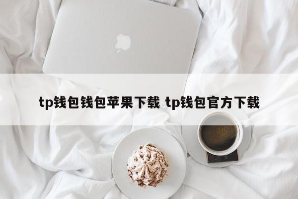 苹果钱包下载安装__apple钱包下载