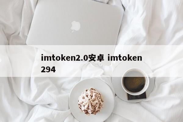 imtoken2.0 Android简介 imtoken294