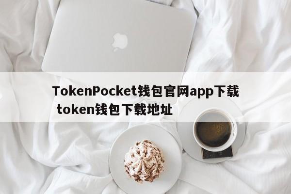 TokenPocket钱包官网app下载代币钱包下载地址