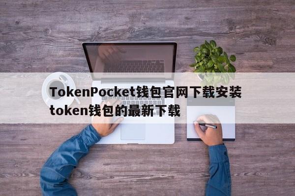 TokenPocket钱包官网下载安装最新Token钱包下载
