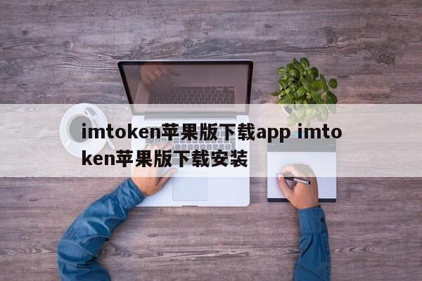 imtoken苹果下载教程__imtoken苹果安装包