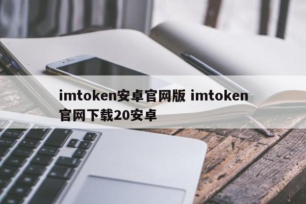 _imtoken安卓版本下载_imtoken安卓