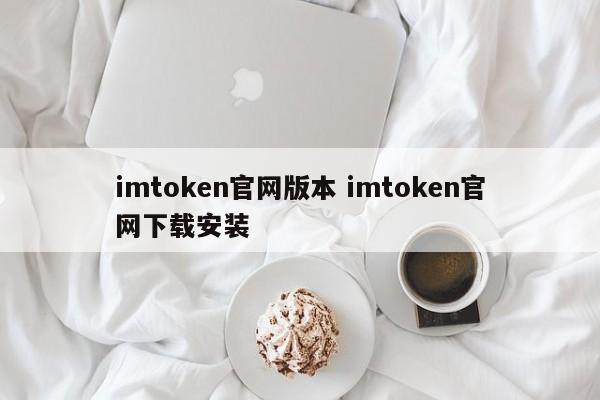 imtoken官网下载教程__imtoken1.0官网下载